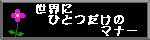 ���E�ɂЂƂ����̃}�i�[